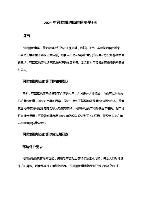 2024年可降解地膜市场前景分析
