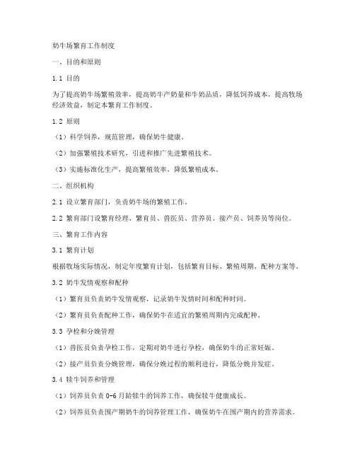奶牛场繁育工作制度