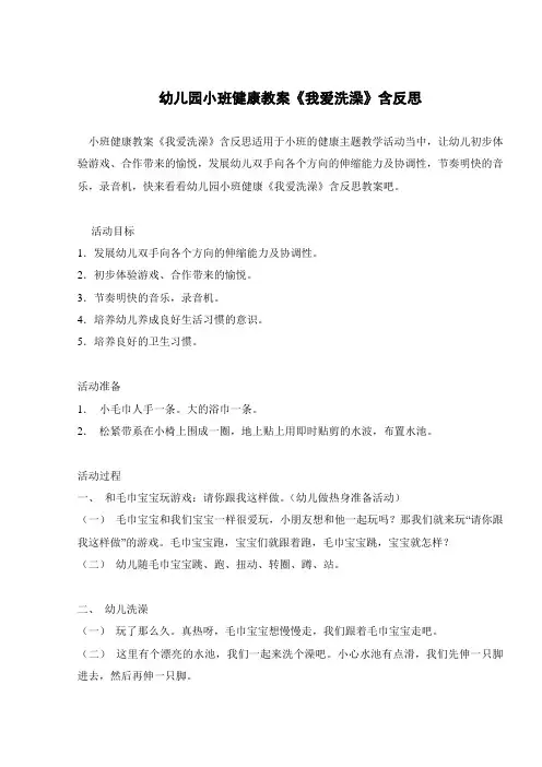 幼儿园小班健康教案《我爱洗澡》含反思 