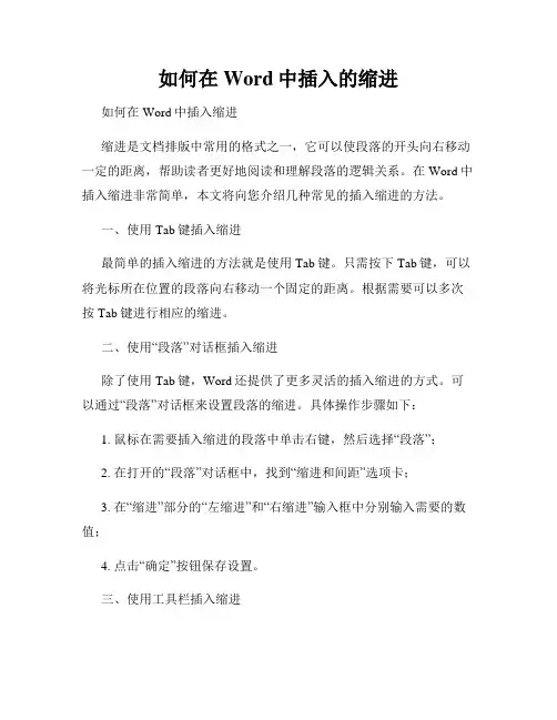 如何在Word中插入的缩进