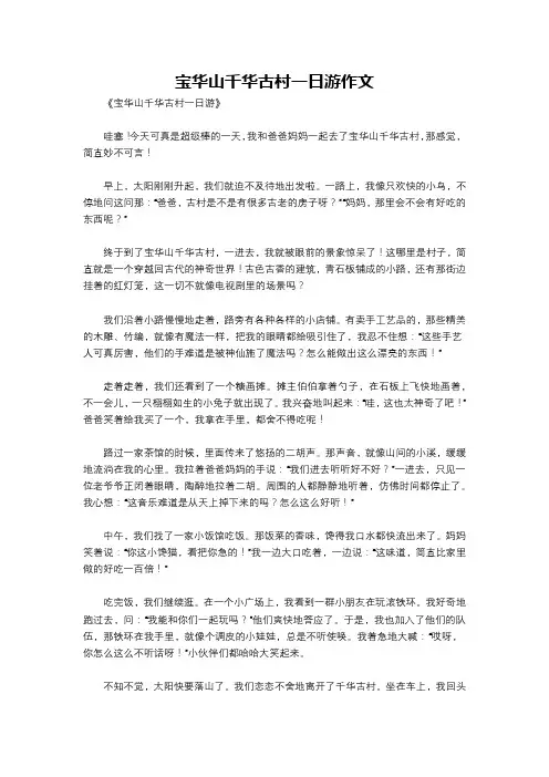 宝华山千华古村一日游作文