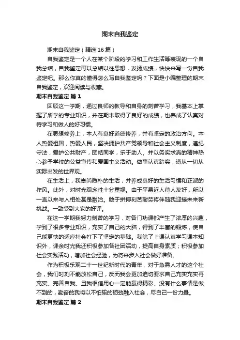 期末自我鉴定（精选16篇）