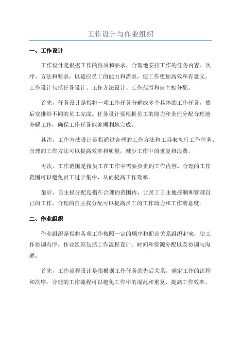 工作设计与作业组织