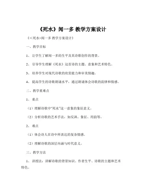 《死水》闻一多 教学方案设计