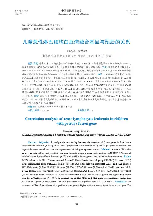 儿童急性淋巴细胞白血病融合基因与预后的关系