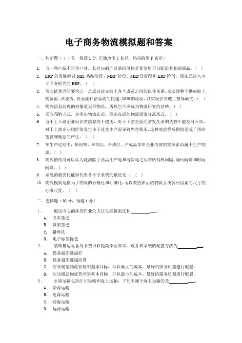 电子商务物流模拟题和答案