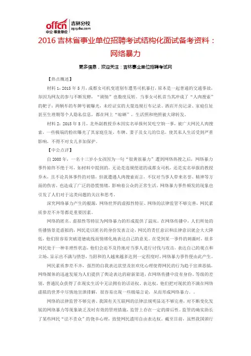 2016吉林省事业单位招聘考试面试备考资料：网络暴力
