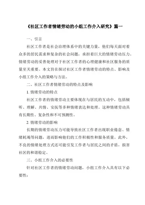 《社区工作者情绪劳动的小组工作介入研究》范文