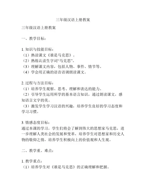 三年级汉语上册教案