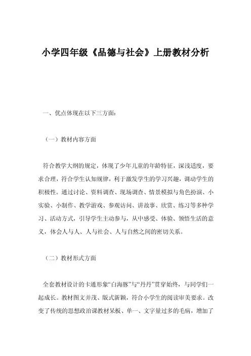 小学四年级《品德与社会》上册教材分析