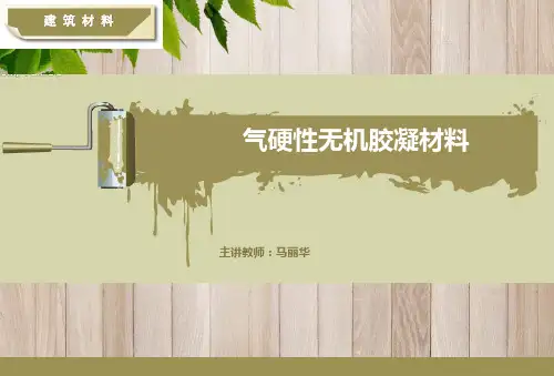 建筑材料课件：石灰