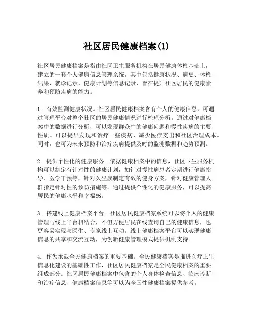 社区居民健康档案(1)