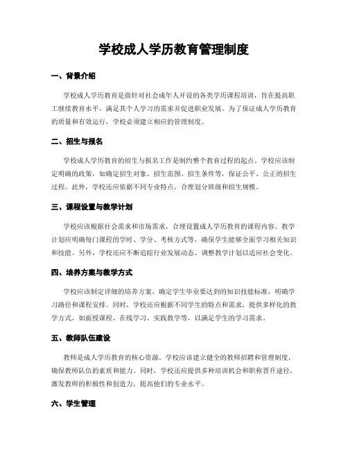 学校成人学历教育管理制度