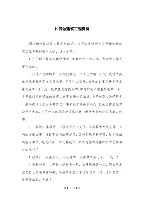 如何做建筑工程资料