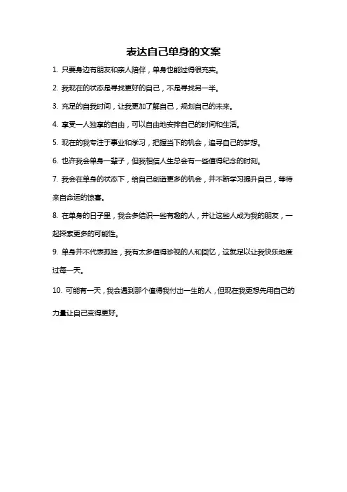表达自己单身的文案