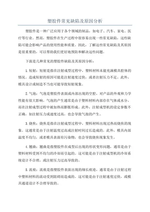 塑胶件常见缺陷及原因分析