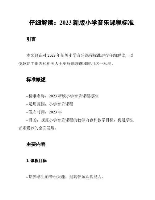 仔细解读：2023新版小学音乐课程标准