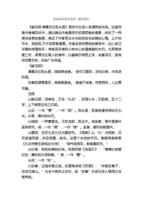李清照词两首赏析《醉花阴》