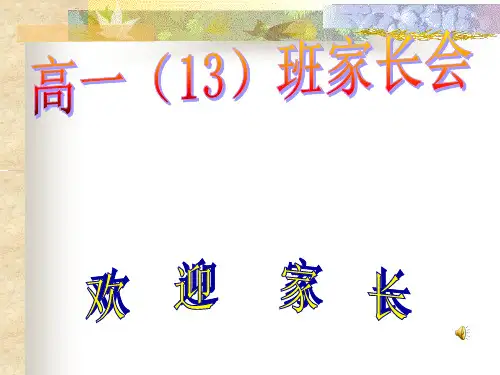 高一(13)班家长会1
