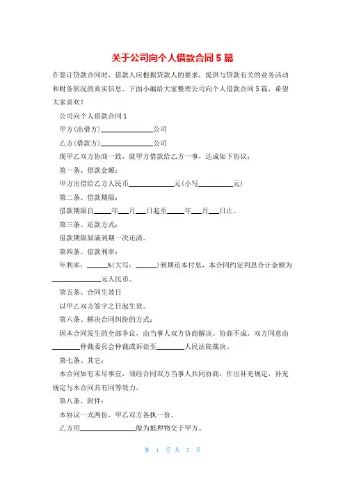 关于公司向个人借款合同5篇