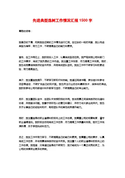 先进典型选树工作情况汇报1500字