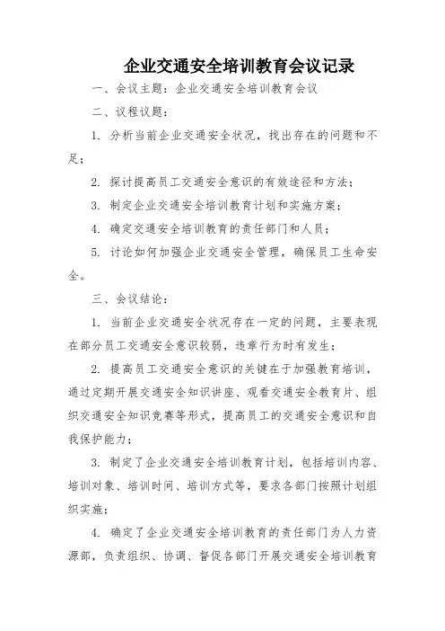 企业交通安全培训教育会议记录