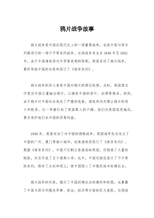 鸦片战争故事