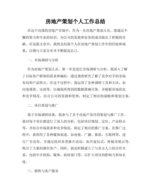 房地产策划个人工作总结