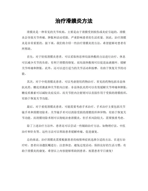治疗滑膜炎方法