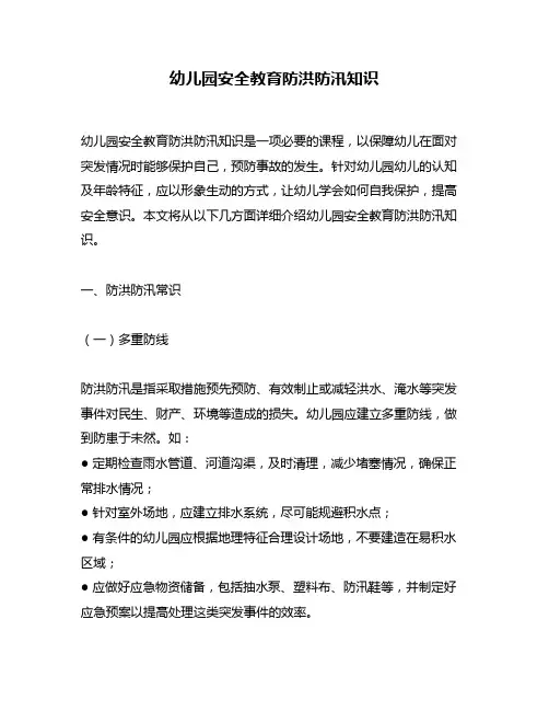 幼儿园安全教育防洪防汛知识
