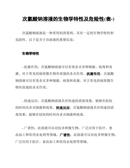 次氯酸钠溶液的生物学特性及危险性(表-)