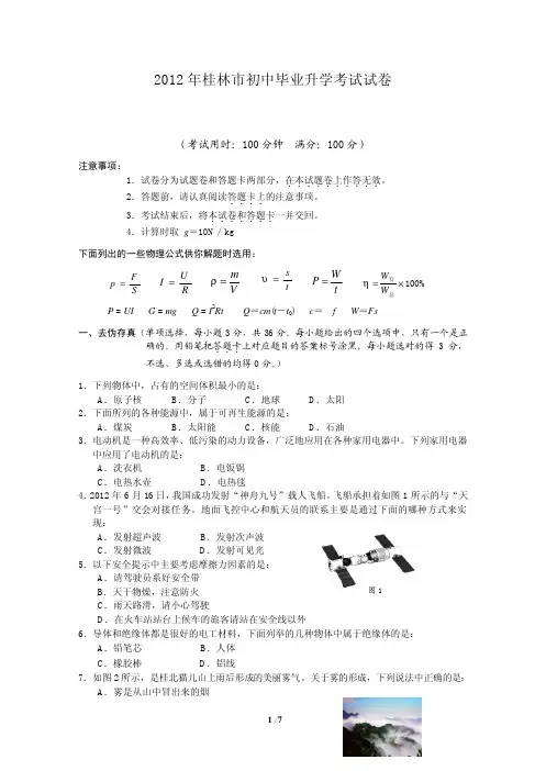 2012年广西桂林市中考物理试题及答案