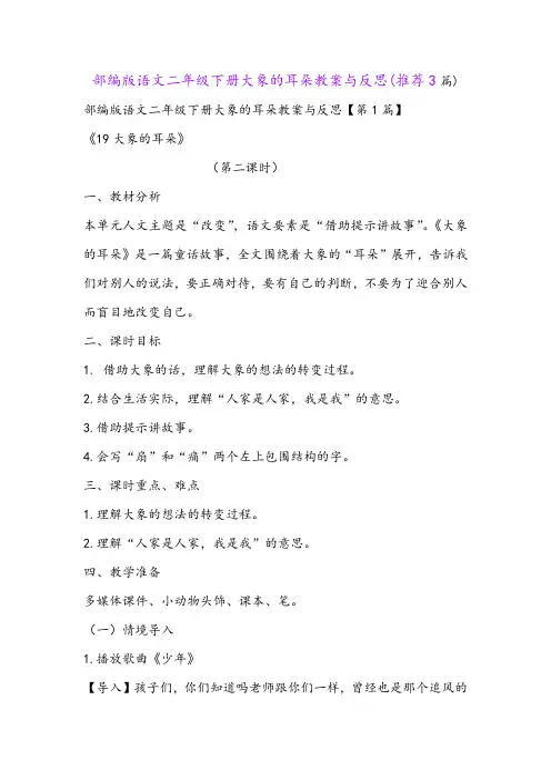部编版语文二年级下册大象的耳朵教案与反思(推荐3篇)