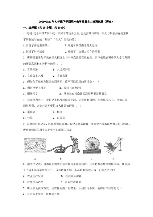 2019-2020年七年级下学期期末教学质量自主检测试题(历史)