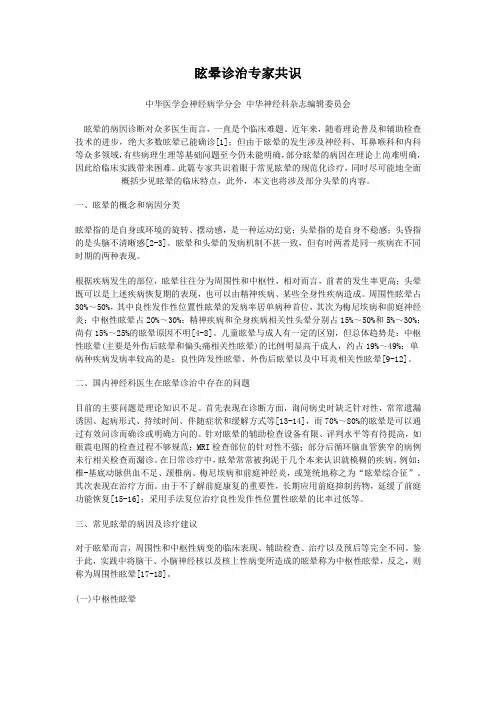眩晕诊治专家共识