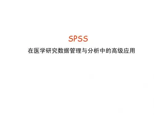 SPSS在医学研究数据管理与分析中的高级应用