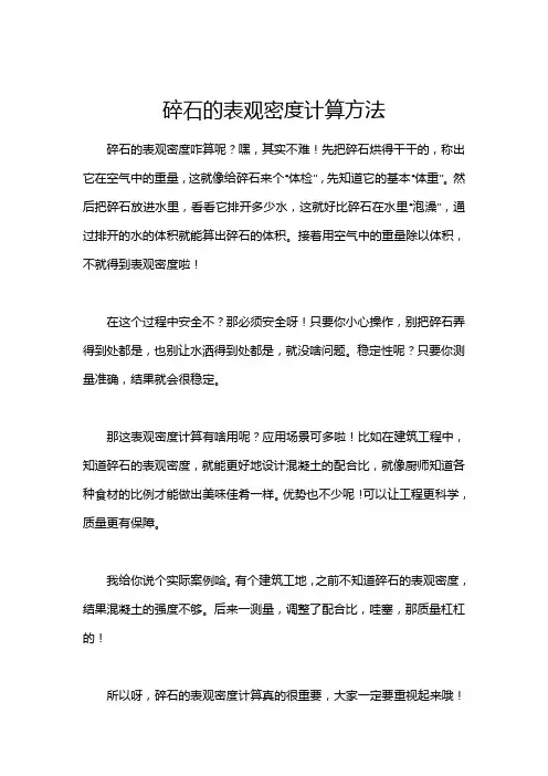 碎石的表观密度计算方法