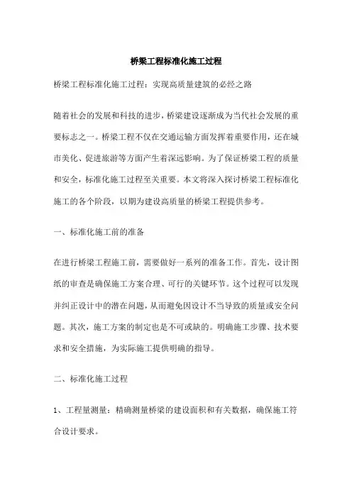 桥梁工程标准化施工过程