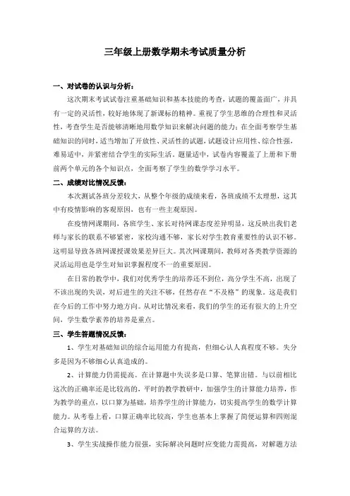 三年级上册数学期未考试质量分析