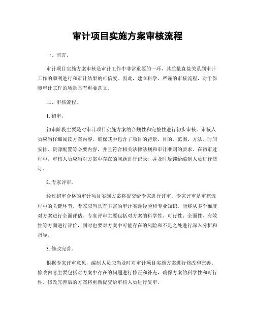 审计项目实施方案审核流程
