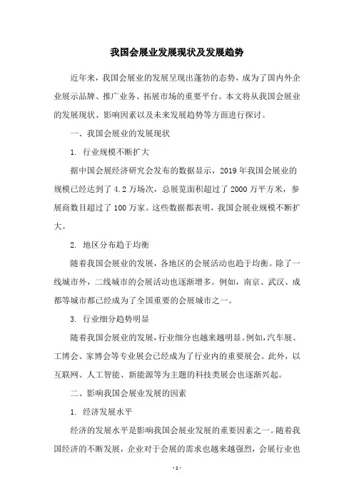 我国会展业发展现状及发展趋势