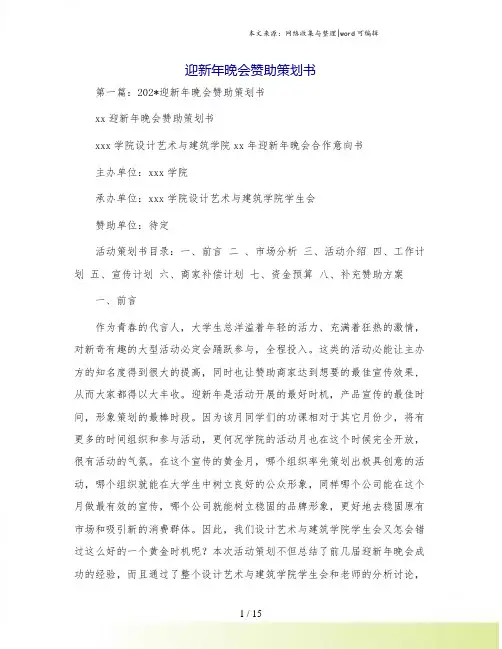 迎新年晚会赞助策划书