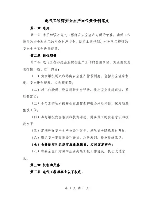 电气工程师安全生产岗位责任制范文(4篇)