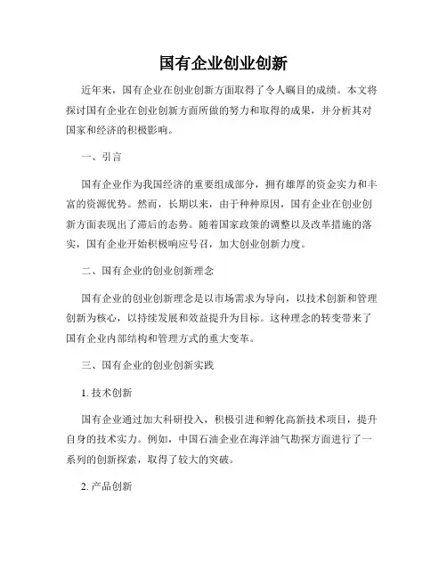 国有企业创业创新
