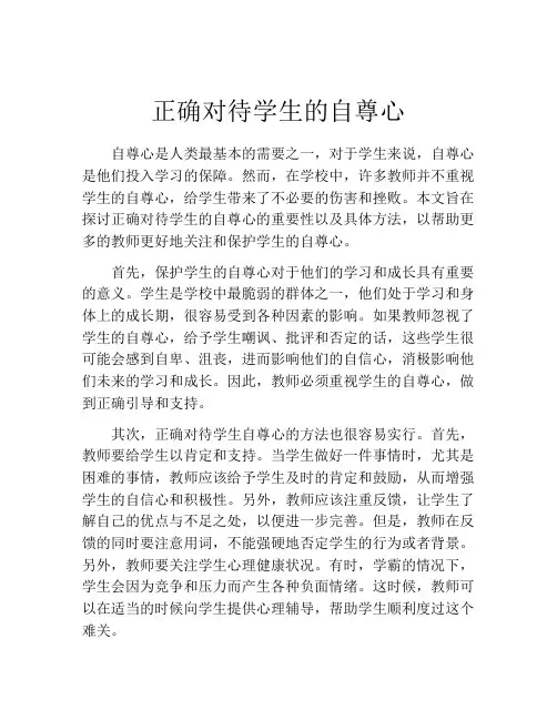 正确对待学生的自尊心