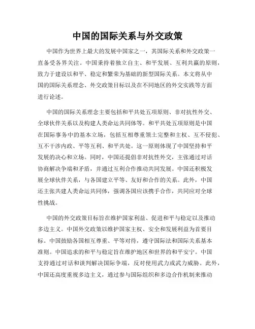 中国的国际关系与外交政策