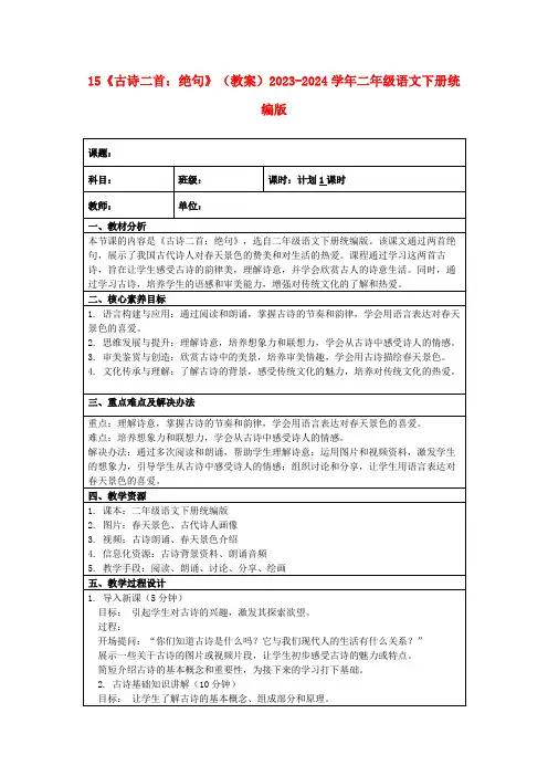 15《古诗二首：绝句》(教案)2023-2024学年二年级语文下册统编版