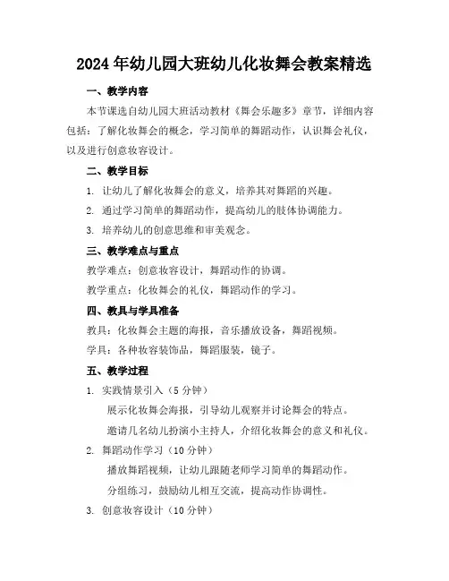 2024年幼儿园大班幼儿化妆舞会教案精选