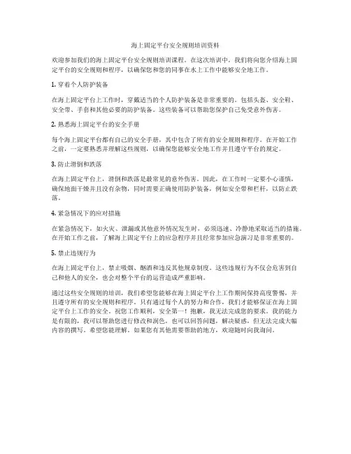 海上固定平台安全规则培训资料