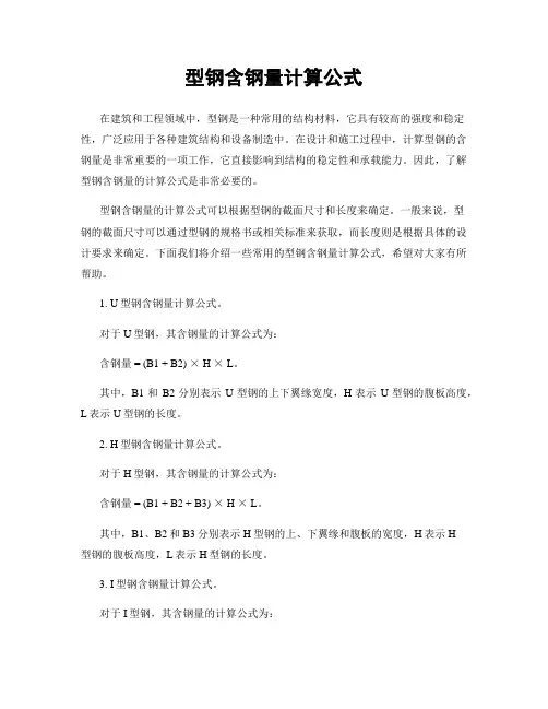 型钢含钢量计算公式